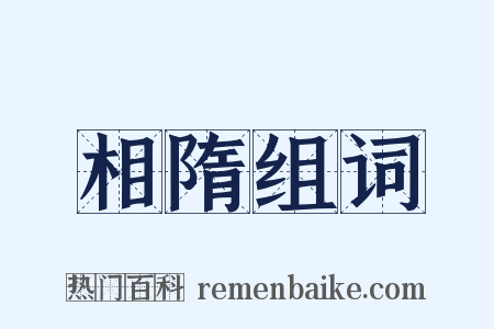 相隋组词是什么意思的图片